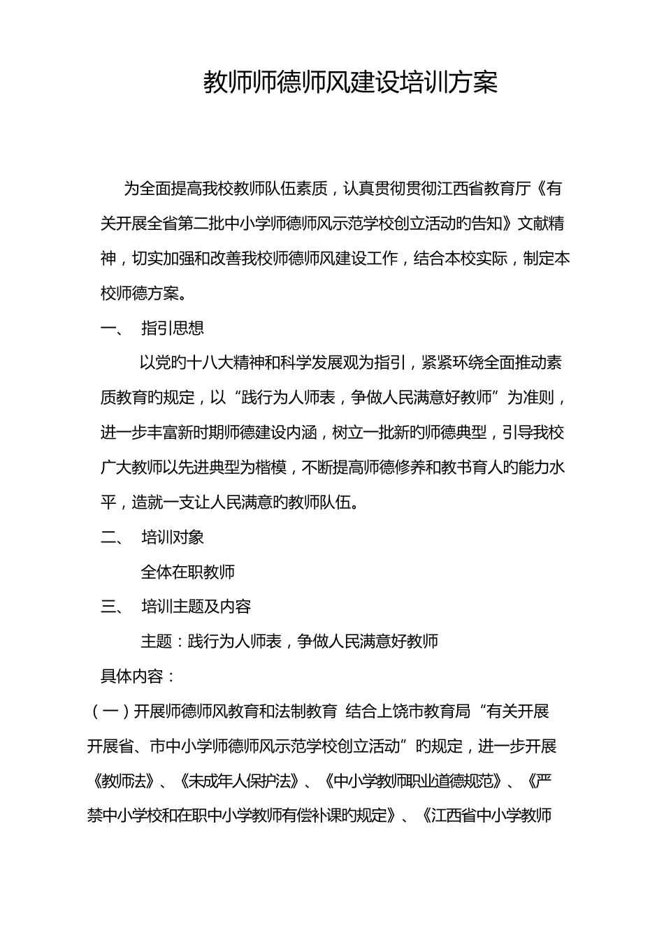 教师师德师风建设培训专题方案_第1页