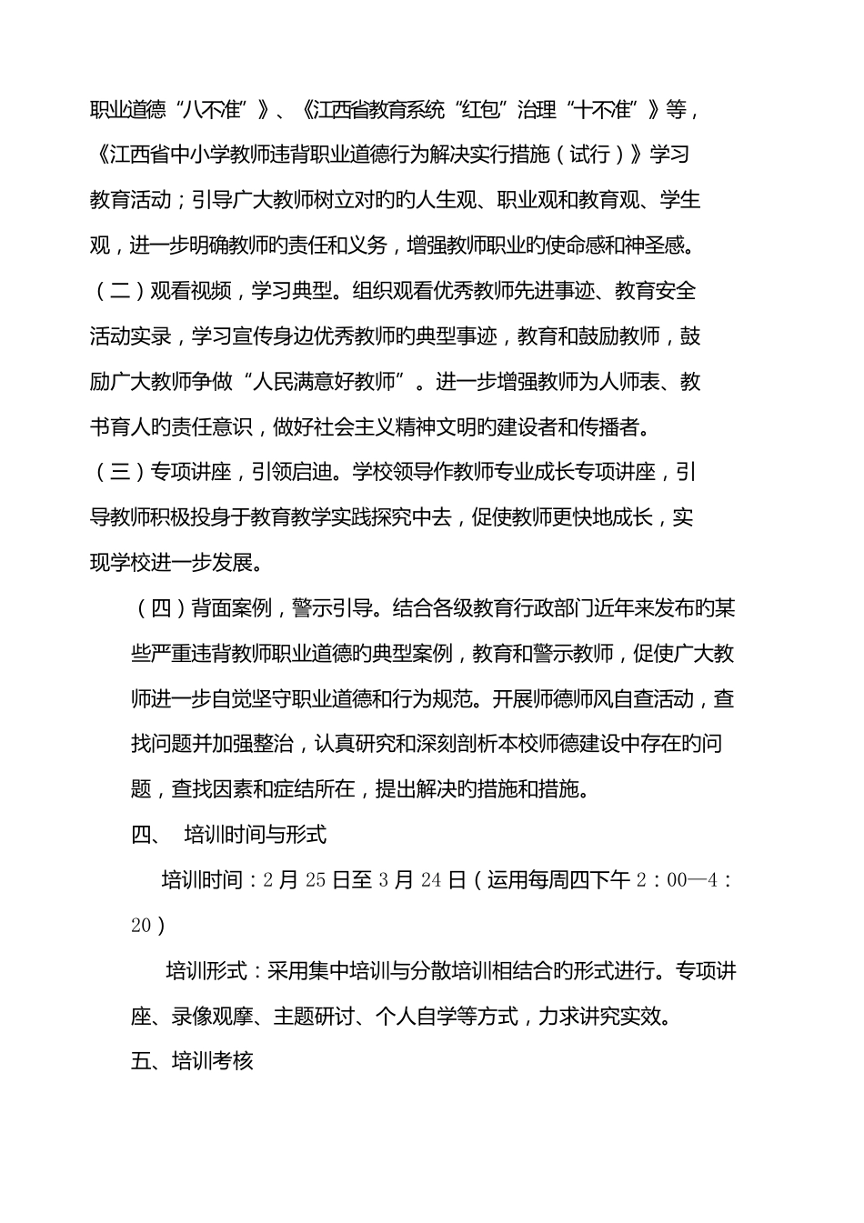教师师德师风建设培训专题方案_第2页