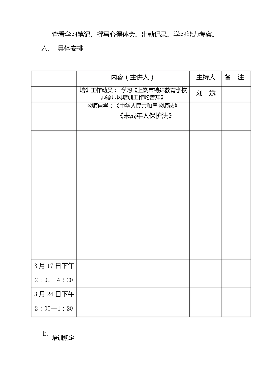 教师师德师风建设培训专题方案_第3页