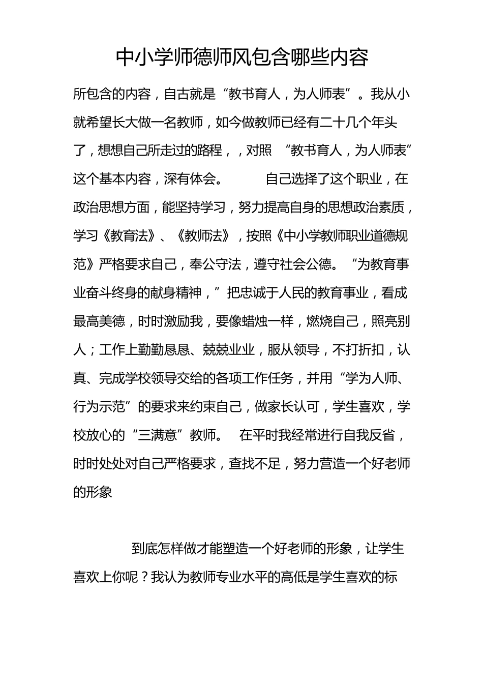 中小学师德师风包含哪些内容_第1页