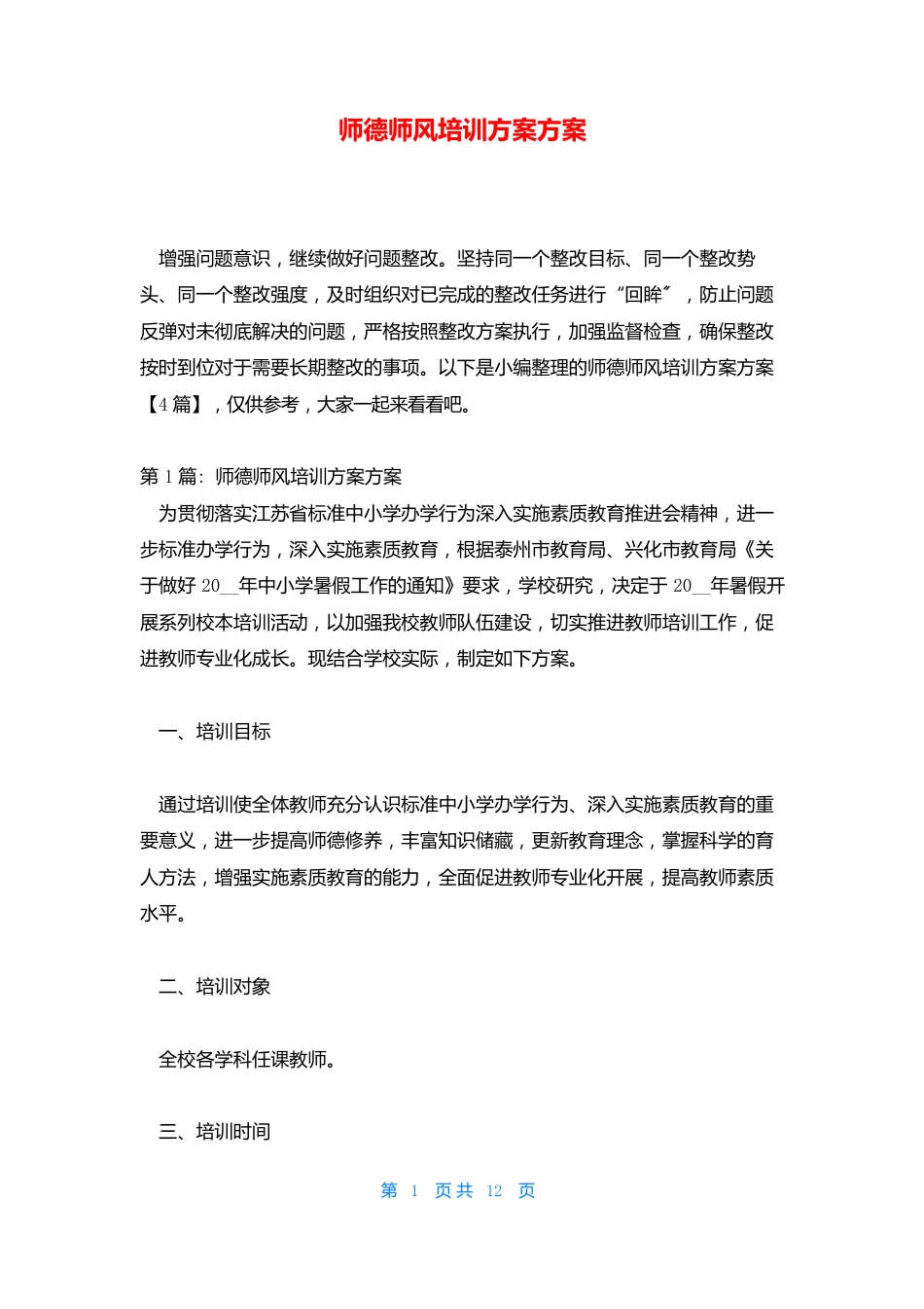 师德师风培训计划方案_第1页