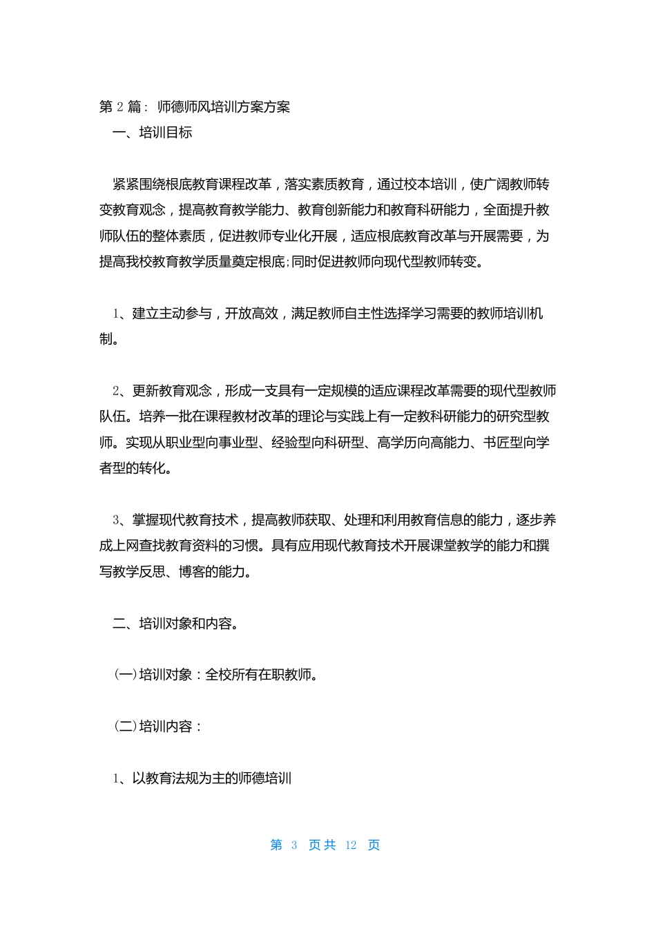师德师风培训计划方案_第3页