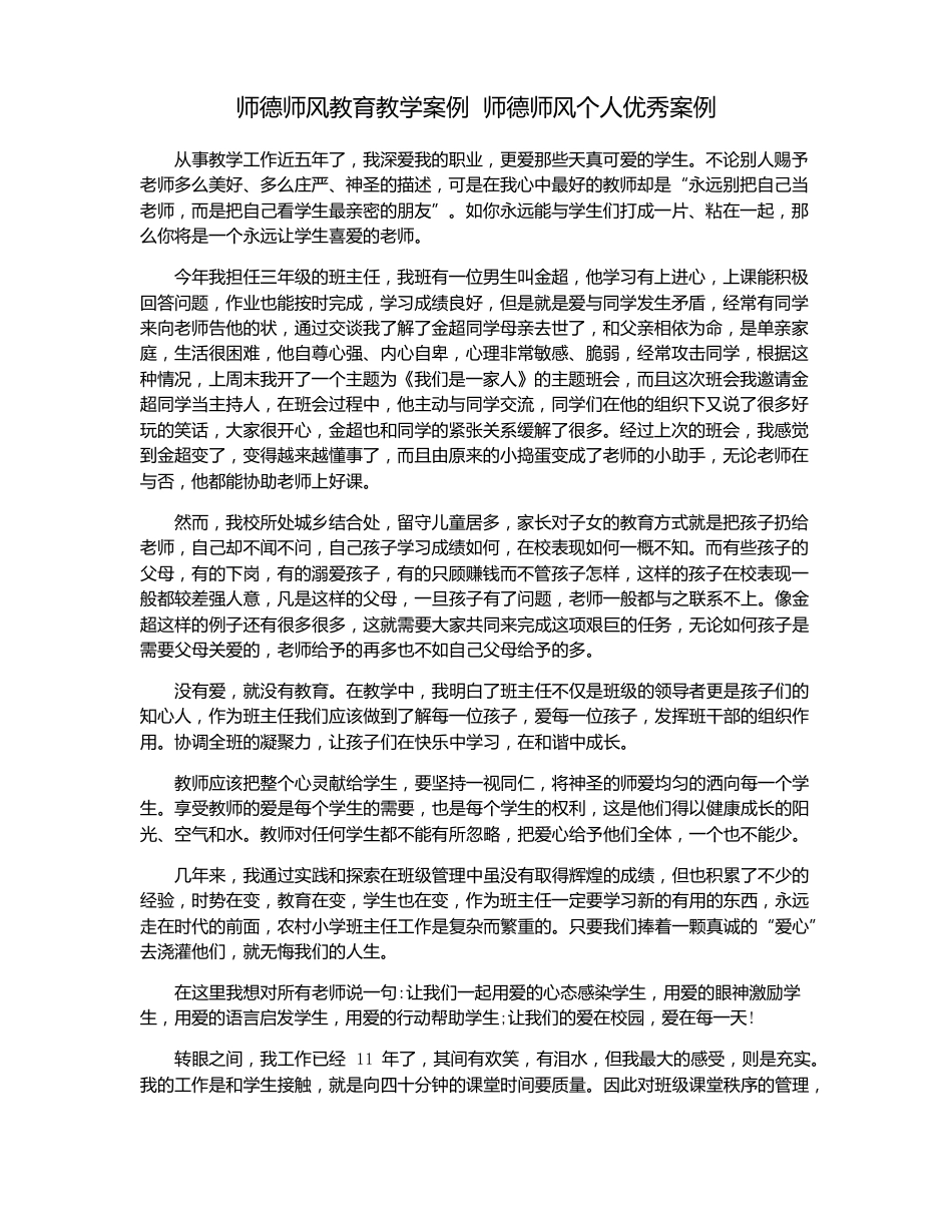 师德师风教育教学案例 师德师风个人优秀案例_第1页