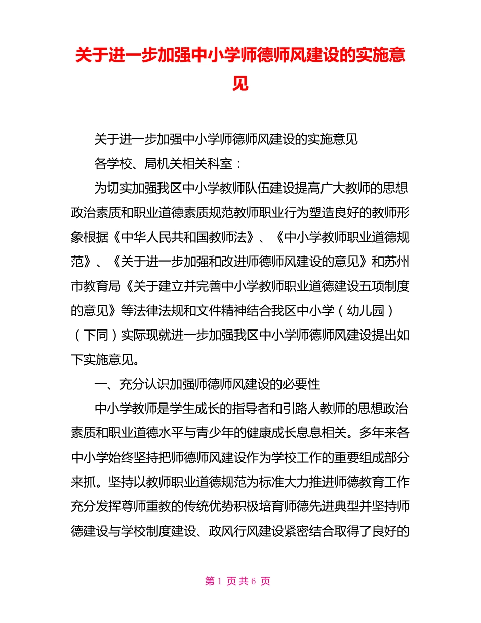 关于进一步加强中小学师德师风建设的实施意见_第1页