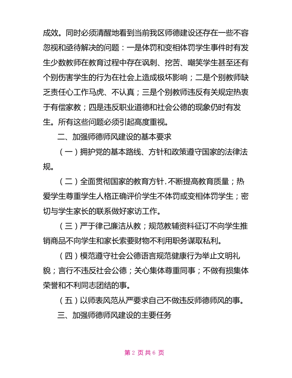 关于进一步加强中小学师德师风建设的实施意见_第2页
