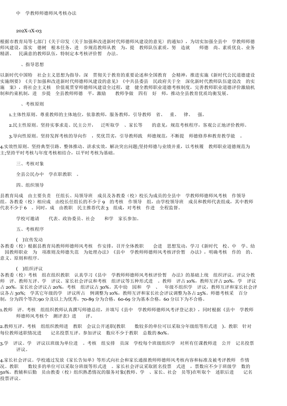 中小学教师师德师风考核办法_第1页