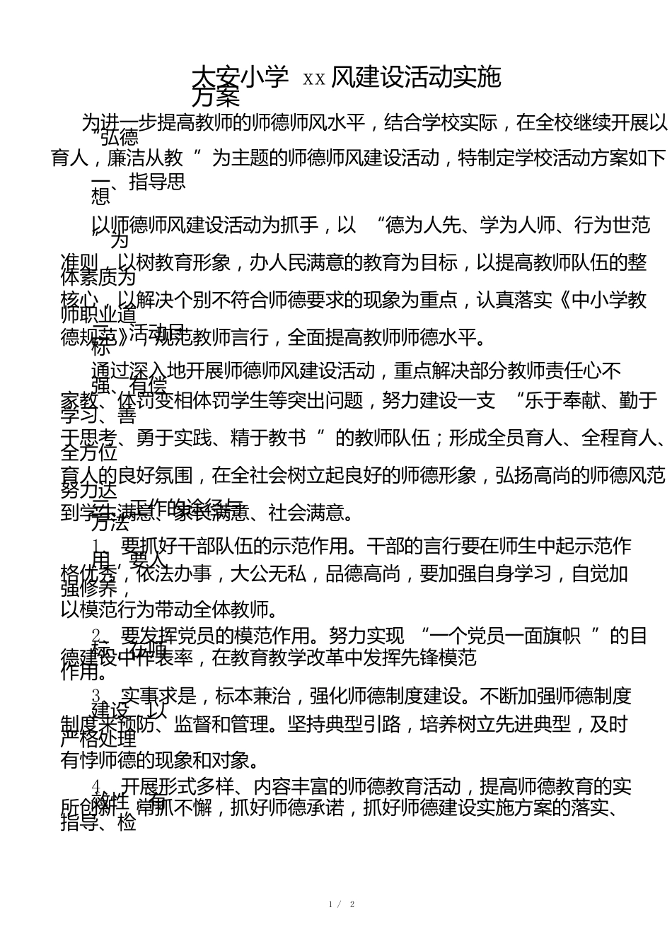师德师风培训方案_第1页
