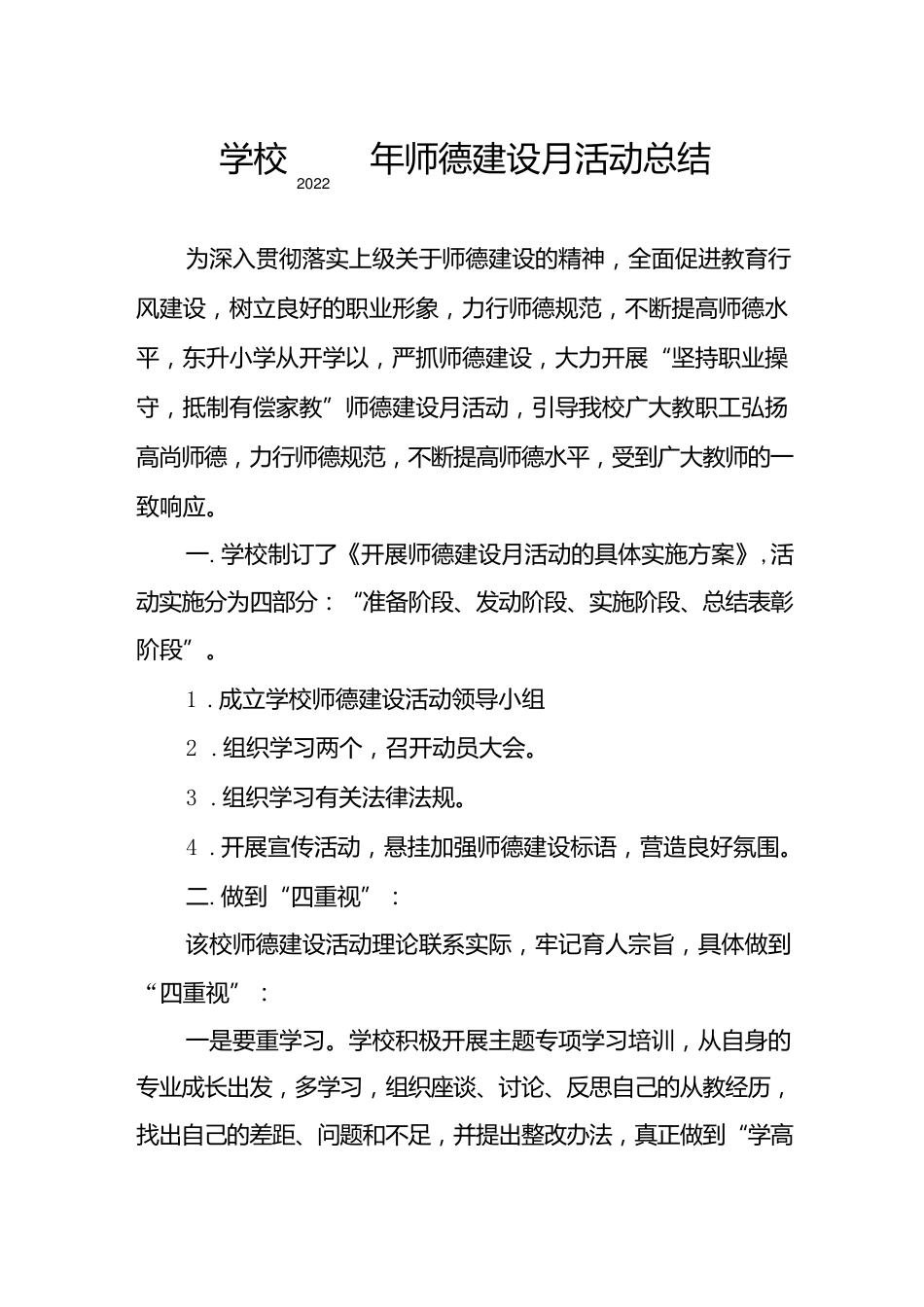 中小学师德建设教育月活动方案和总结报告六篇样本_第1页
