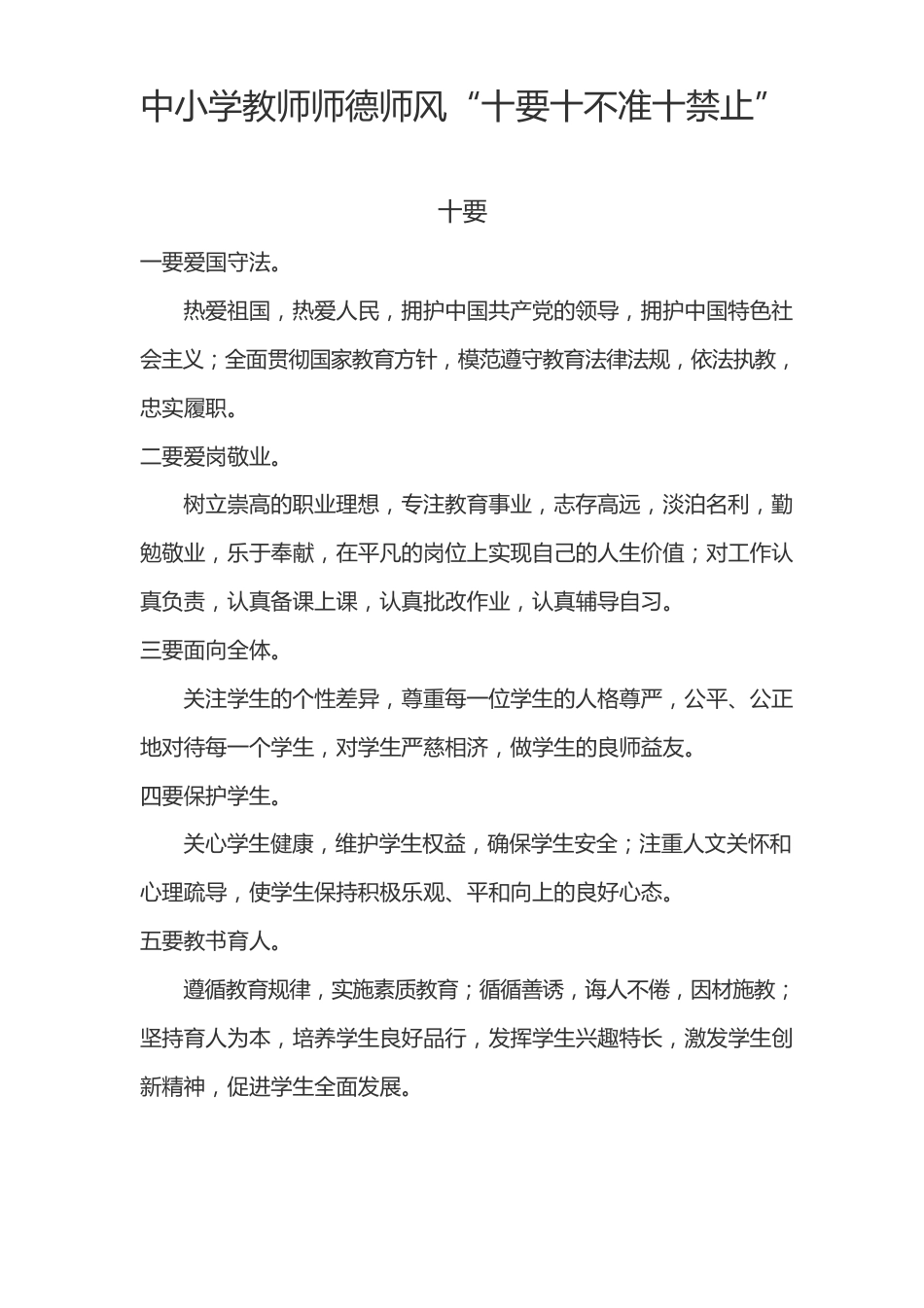 中小学教师师德师风“十要十不准十禁止”_第1页