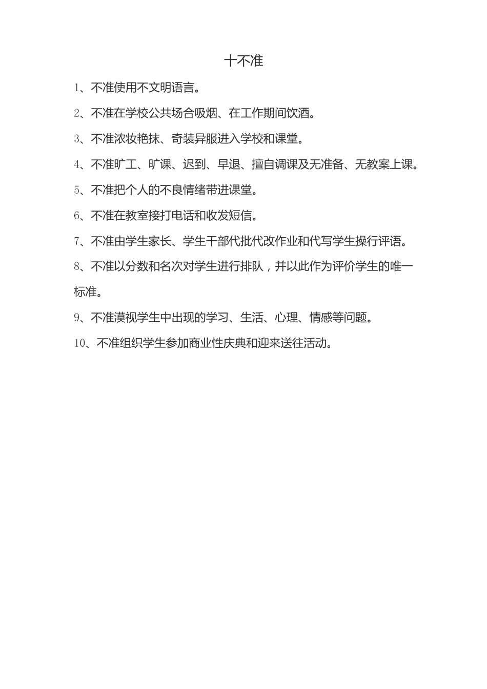 中小学教师师德师风“十要十不准十禁止”_第3页