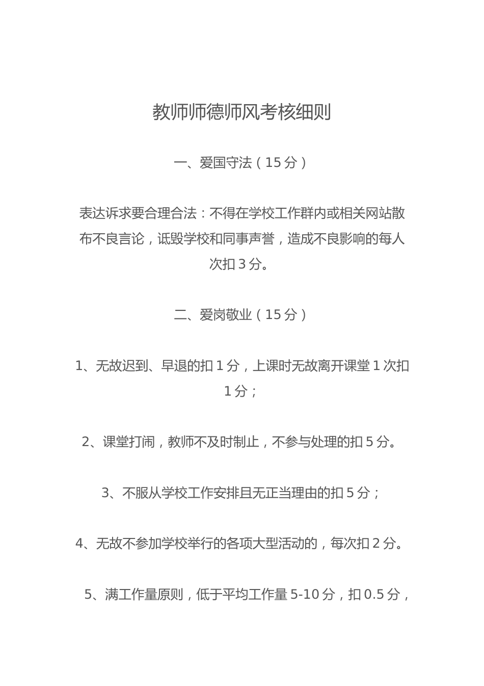 教师师德师风考核细则_第1页