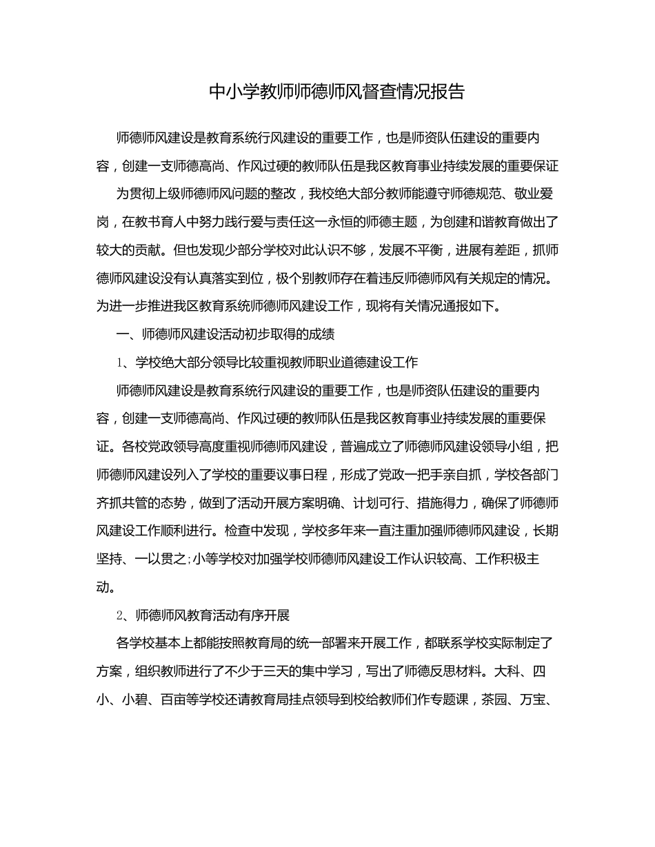 中小学教师师德师风督查情况报告_第1页
