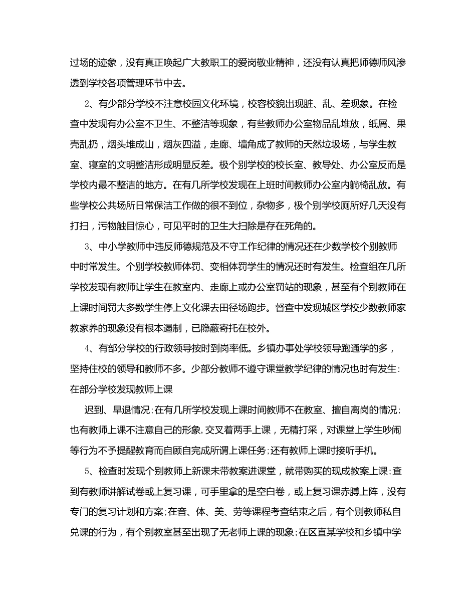 中小学教师师德师风督查情况报告_第3页