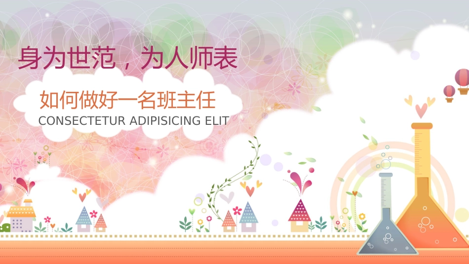 卡通清新暖色教师心得 班主任经验 优秀班主任交流 教师培训教学培训新班主任培训入职培训_第1页