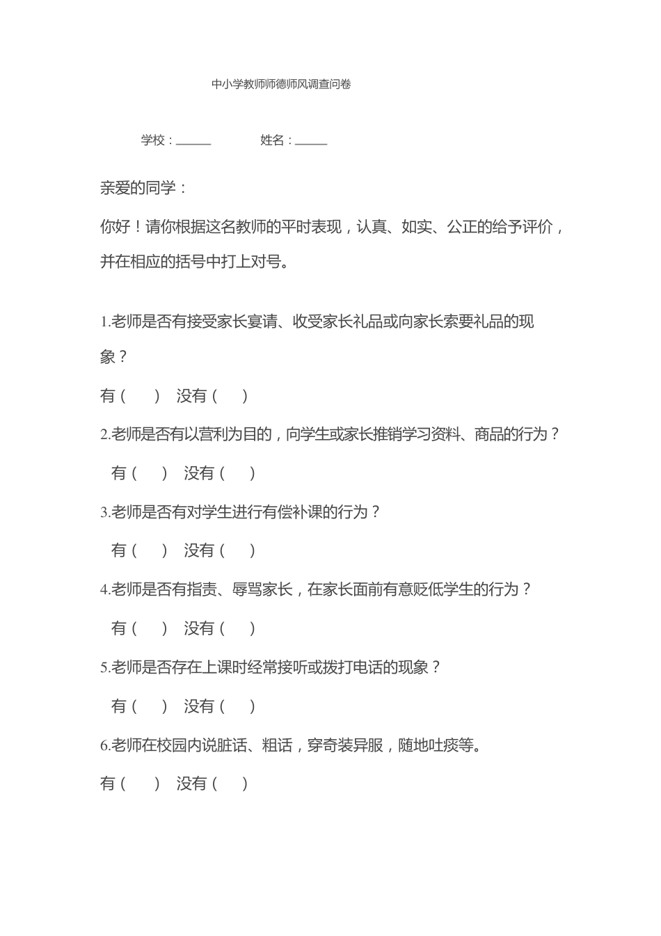 中小学教师师德师风调查问卷_第1页