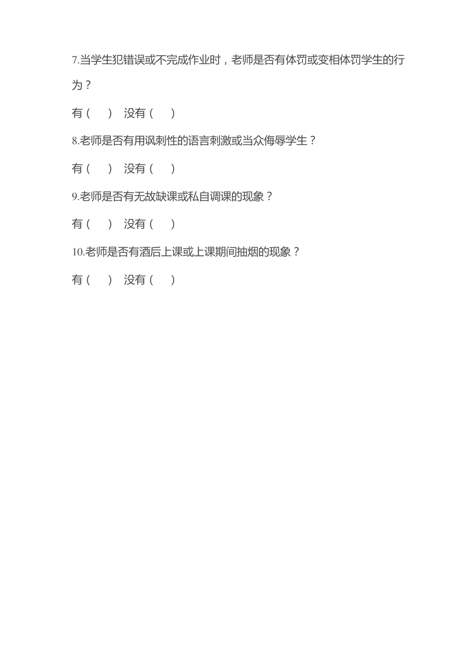 中小学教师师德师风调查问卷_第2页