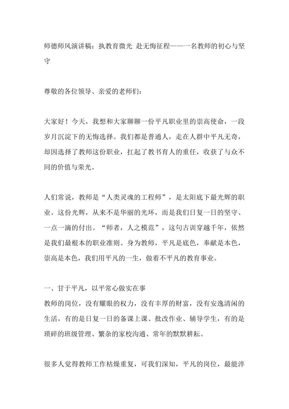 师德师风演讲稿:执教育微光 赴无悔征程——一名教师的初心与坚守_第1页
