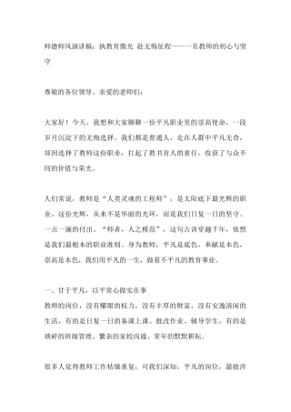 师德师风演讲稿：执教育微光 赴无悔征程——一名教师的初心与坚守
