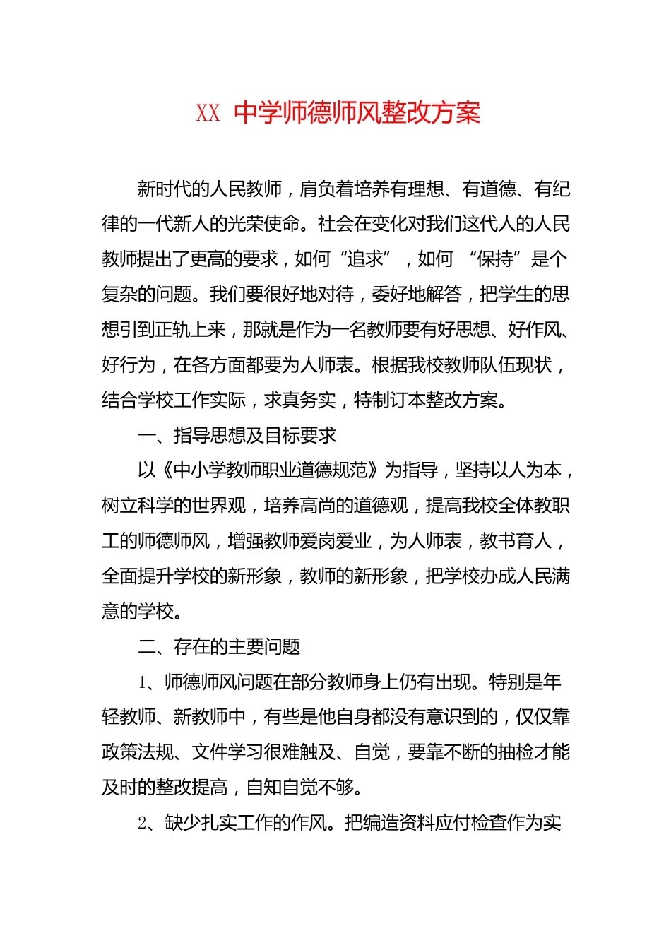 中小学学校师德师风整改实施方案_第1页