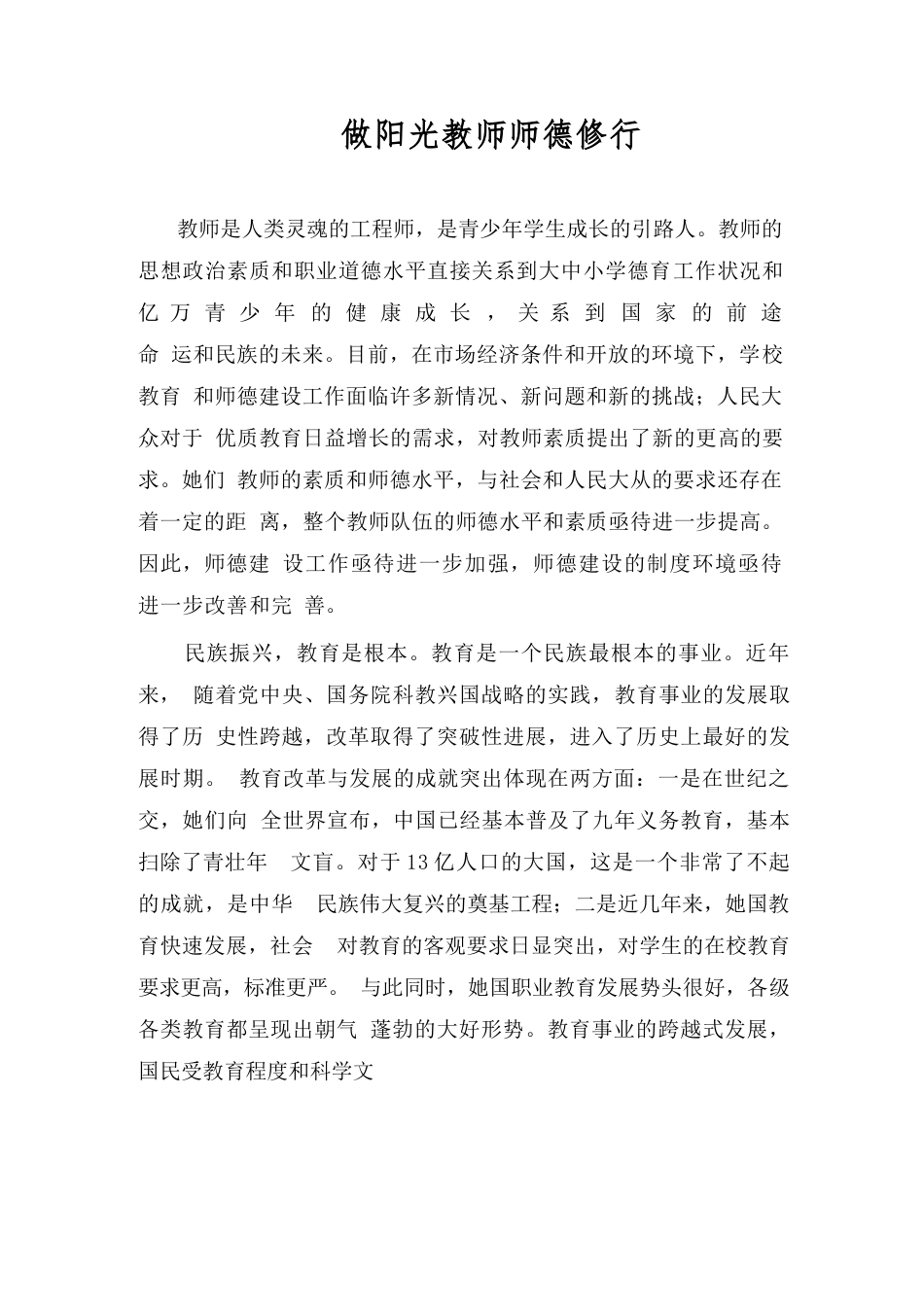 做阳光教师师德修行_第1页