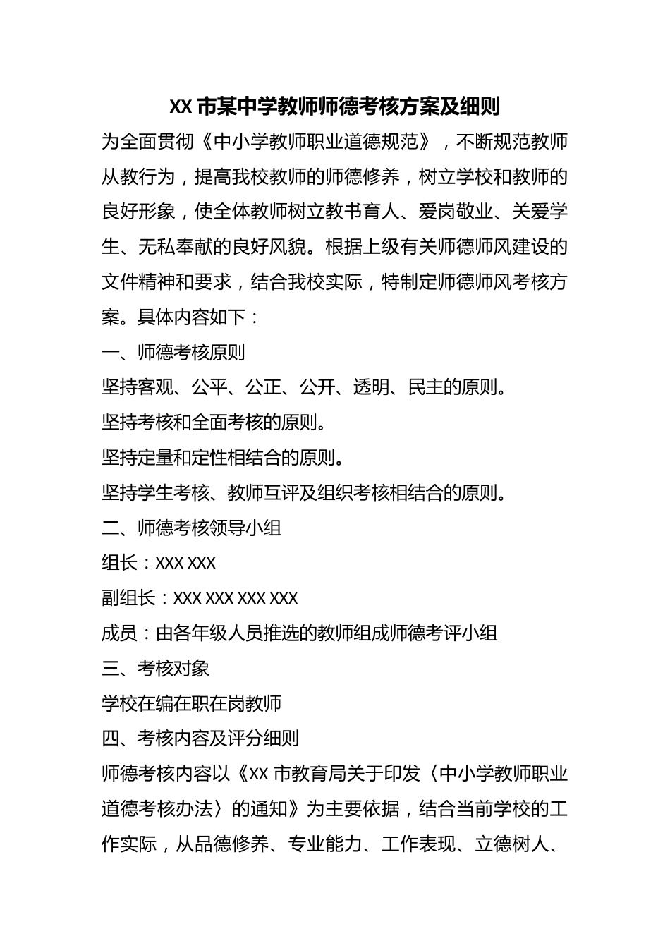 XX 市某中学教师师德考核方案及细则_第1页