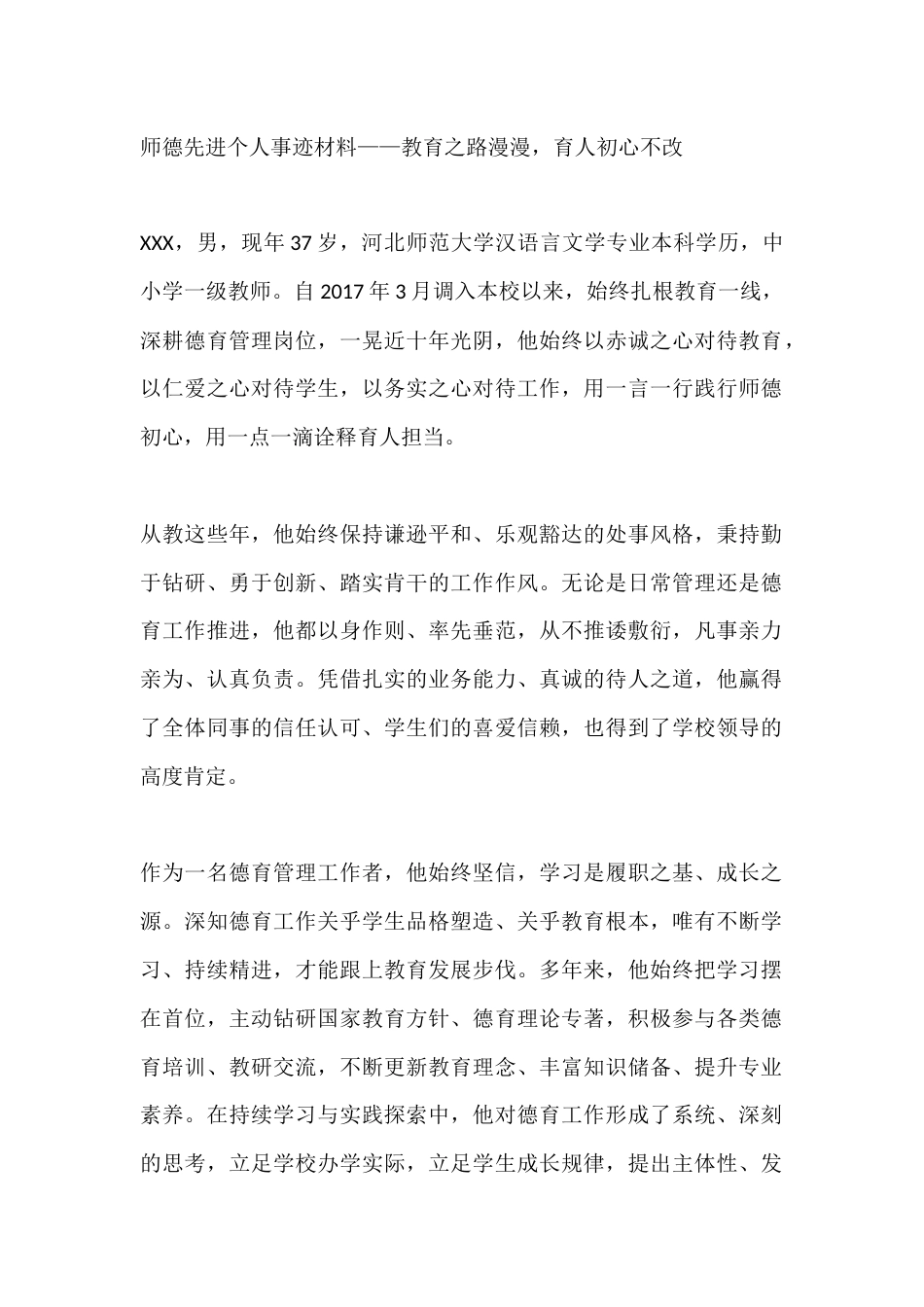 师德先进个人事迹材料——教育之路漫漫,育人初心不改_第1页