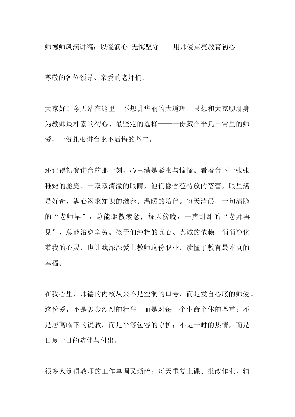 师德师风演讲稿:以爱润心 无悔坚守——用师爱点亮教育初心_第1页