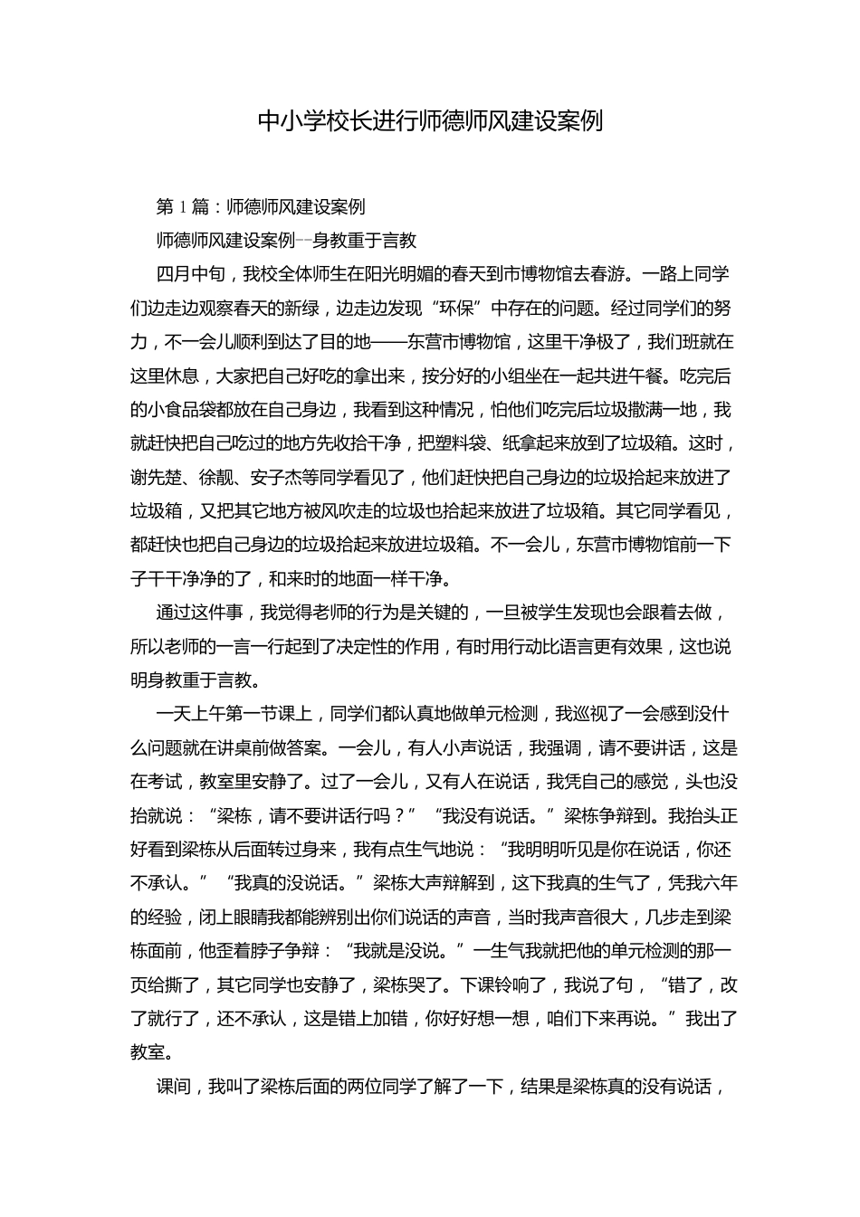 中小学校长进行师德师风建设案例_第1页