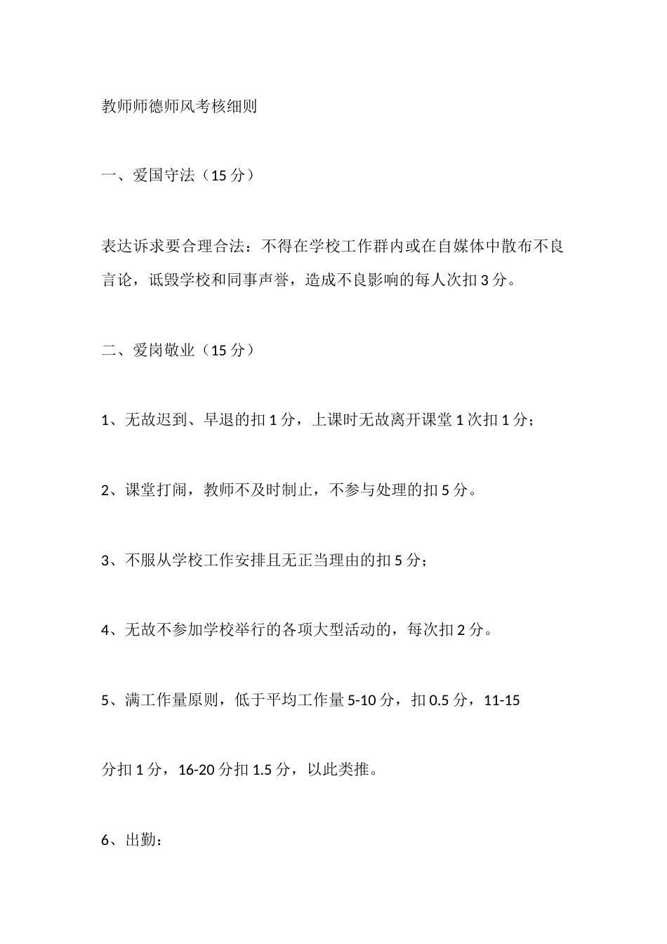 学校教师师德师风考核细则_第1页