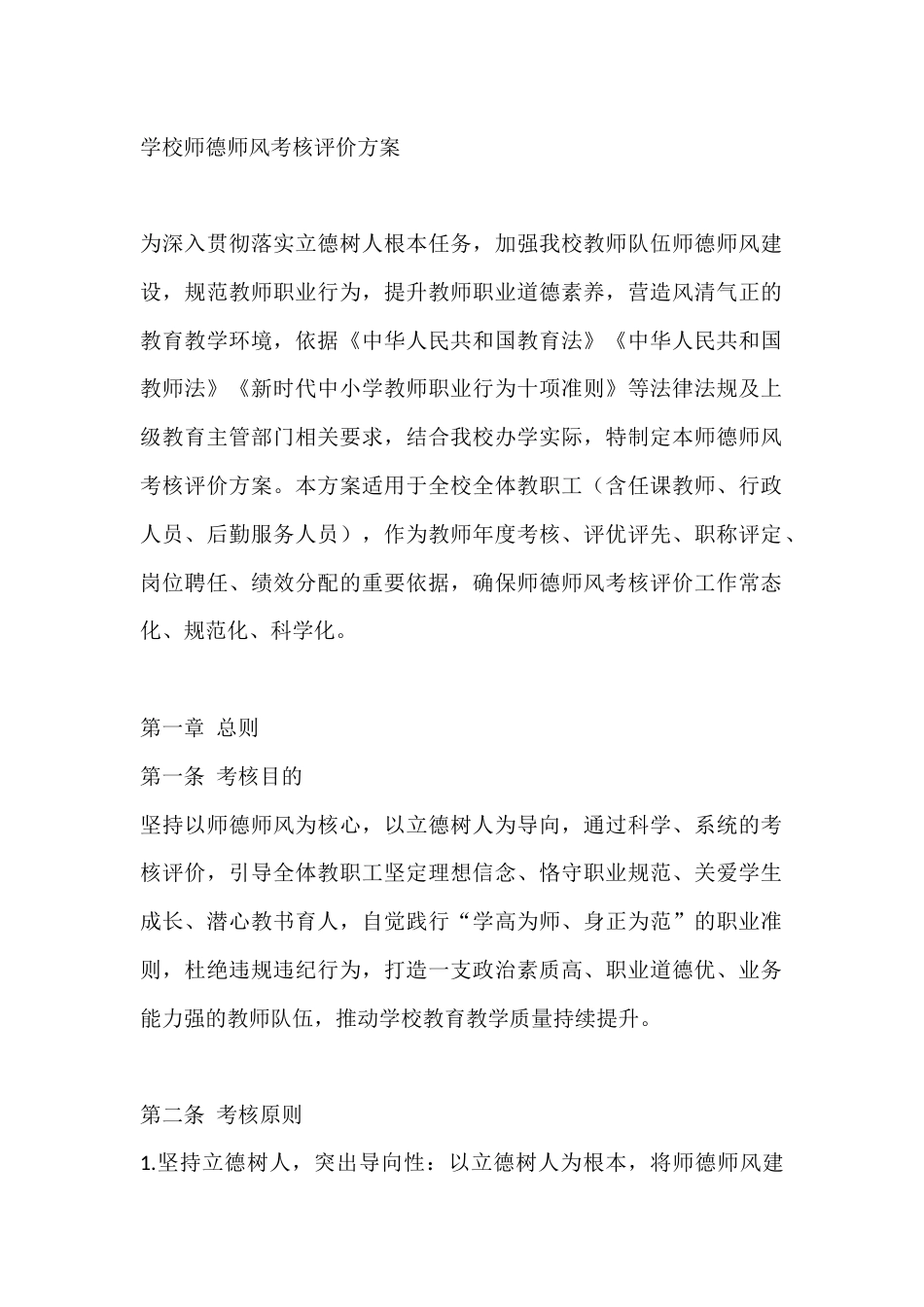学校师德师风考核评价方案_第1页