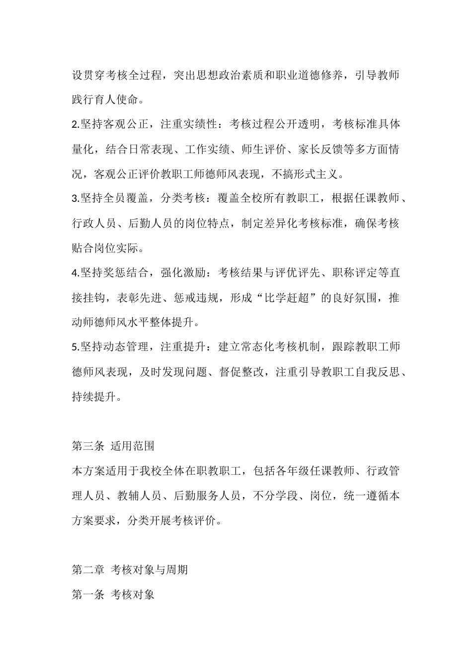 学校师德师风考核评价方案_第2页