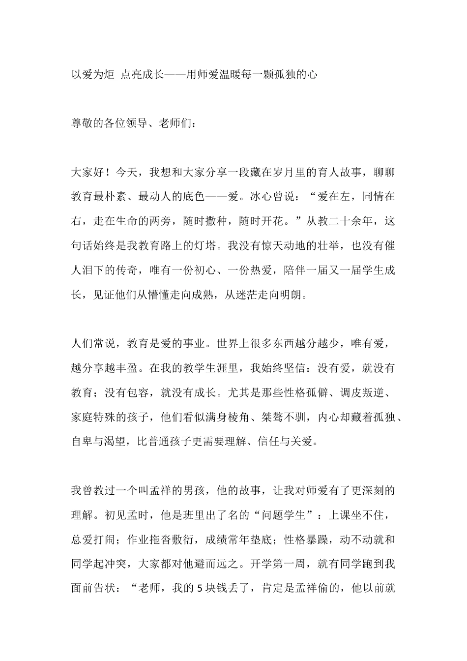 以爱为炬 点亮成长——用师爱温暖每一颗孤独的心_第1页
