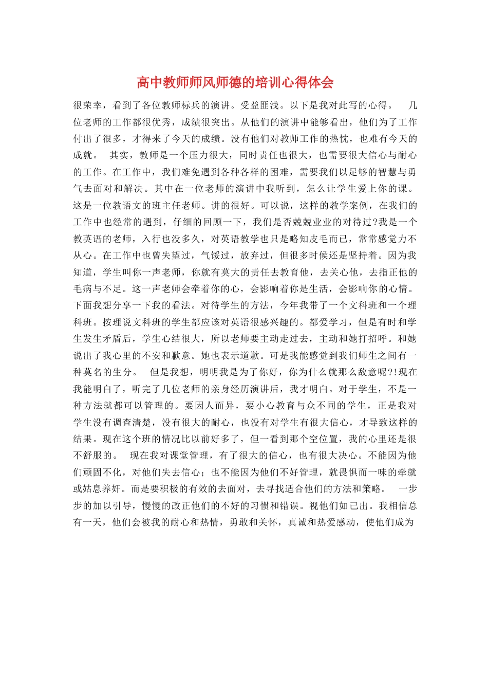 高中教师师风师德的培训心得体会_第1页