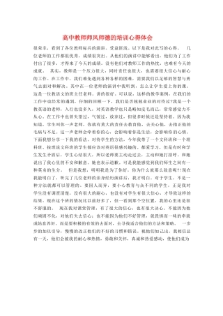 高中教师师风师德的培训心得体会
