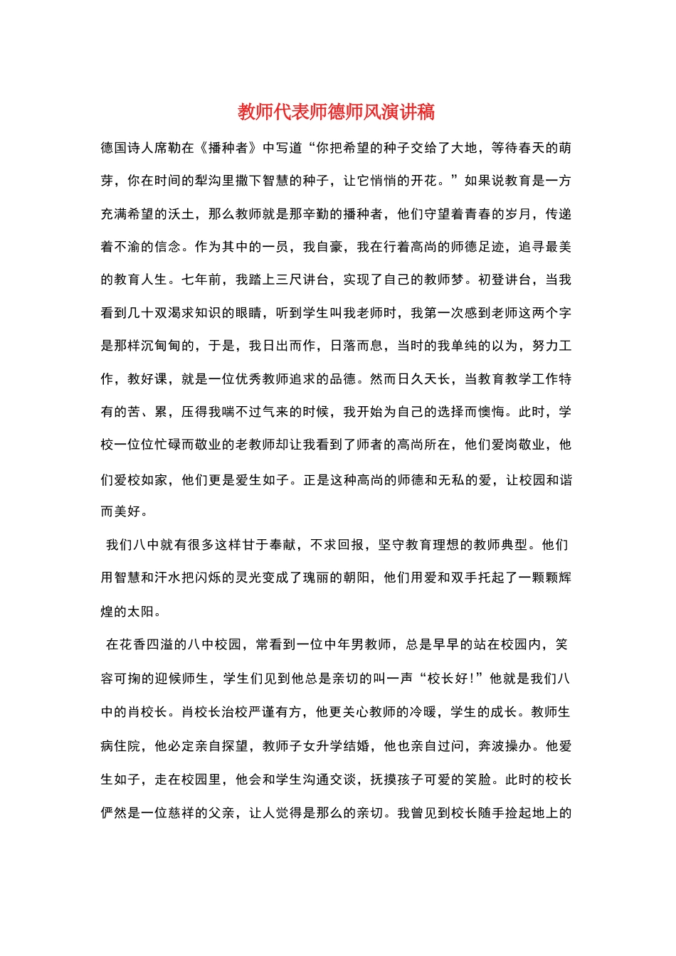 教师代表师德师风演讲稿——播种者_第1页