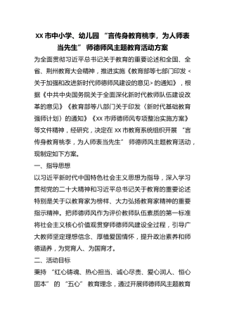 XX 市中小学、幼儿园 “言传身教育桃李，为人师表当先生” 师德师风主题教育活动方案