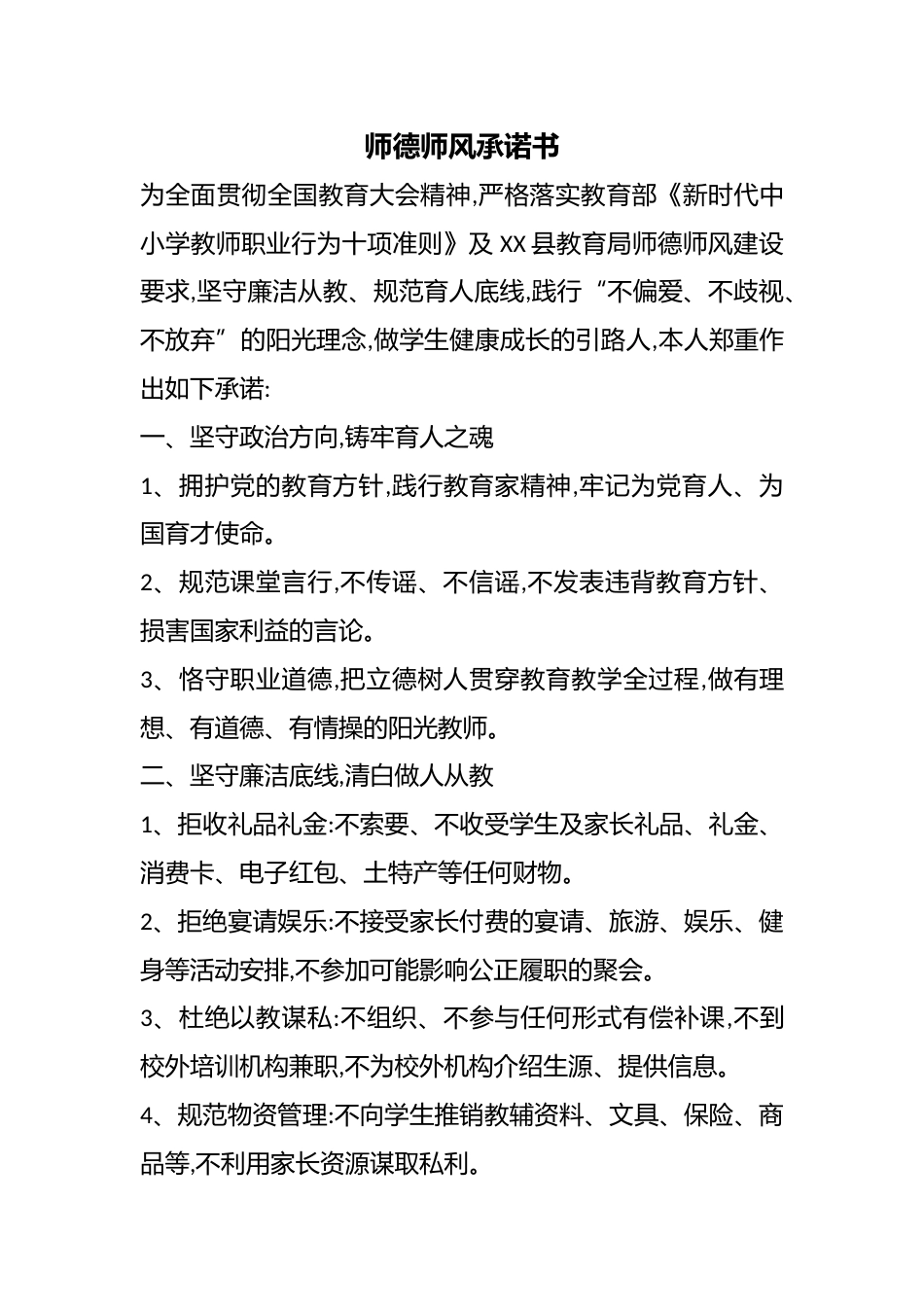 师德师风承诺书_第1页