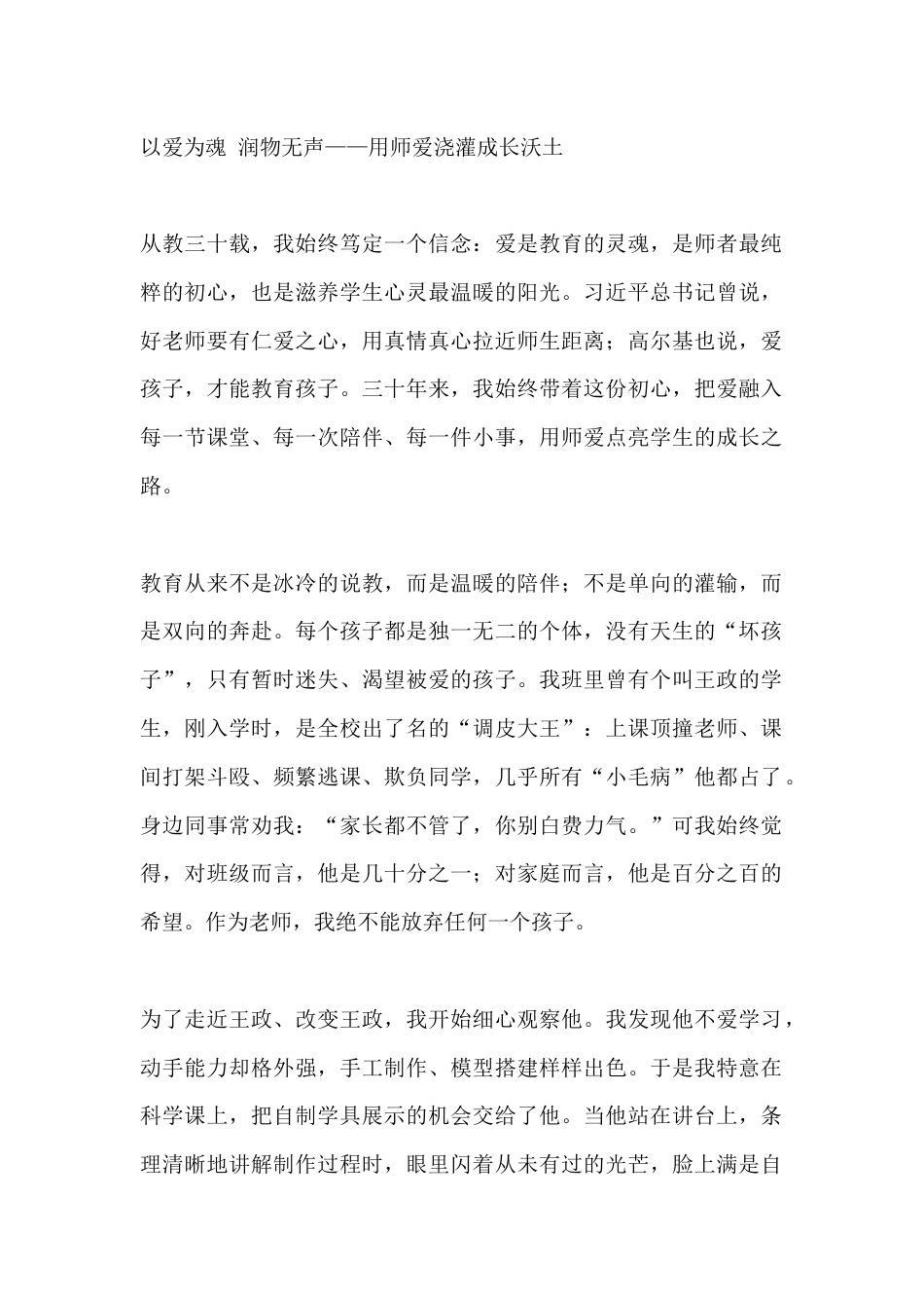 以爱为魂 润物无声——用师爱浇灌成长沃土_第1页