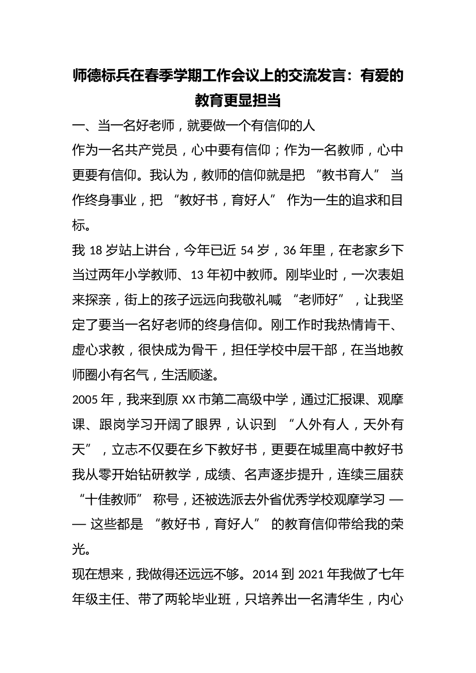 师德标兵在春季学期工作会议上的交流发言:有爱的教育更显担当_第1页