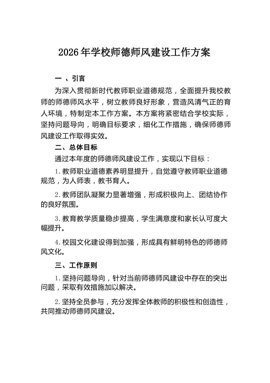 2026年学校师德师风建设工作方案_第1页