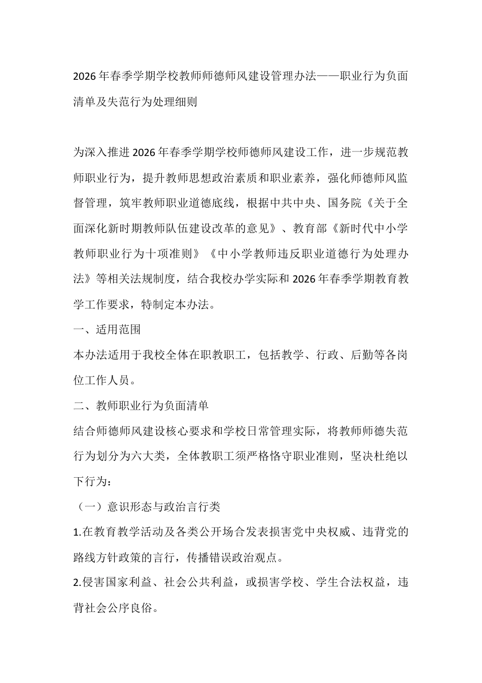 2026年春季学期学校教师师德师风建设管理办法——职业行为负面清单及失范行为处理细则_第1页