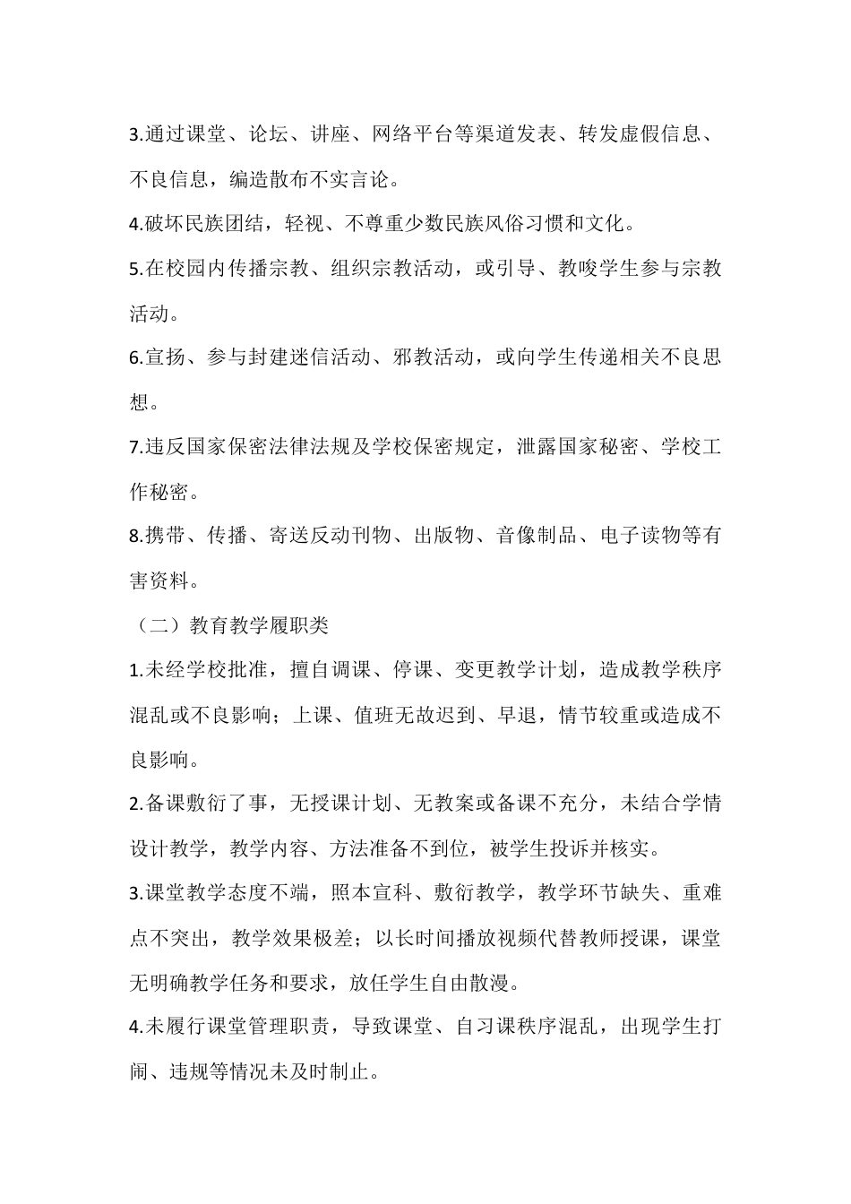 2026年春季学期学校教师师德师风建设管理办法——职业行为负面清单及失范行为处理细则_第2页