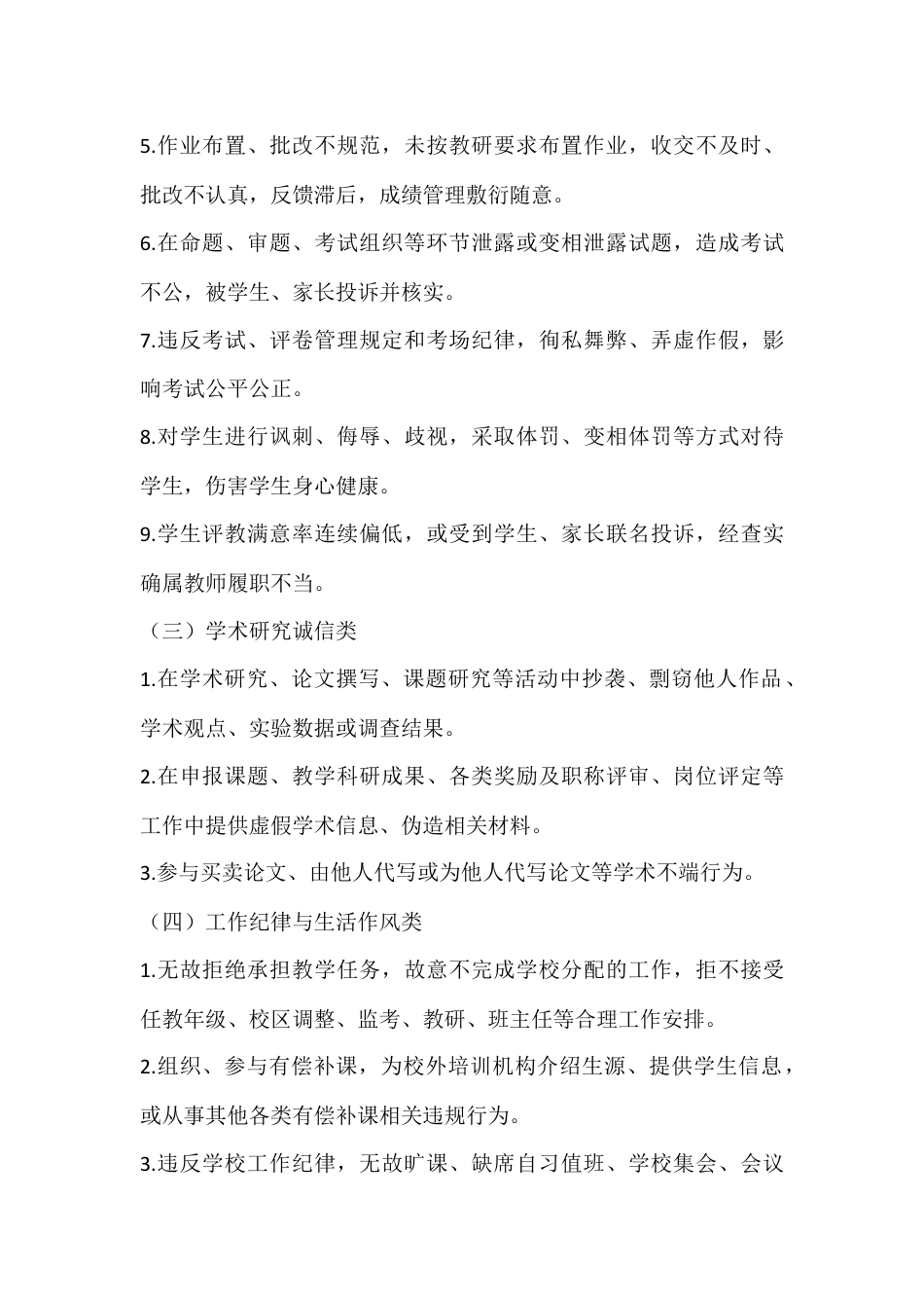 2026年春季学期学校教师师德师风建设管理办法——职业行为负面清单及失范行为处理细则_第3页