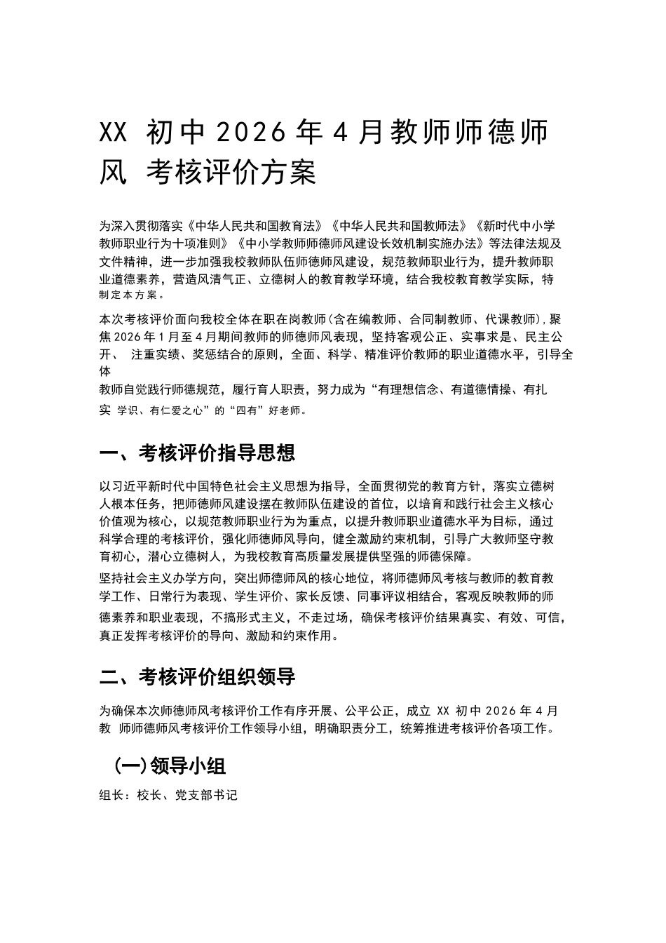 XX初中2026年4月教师师德师风考核评价方案_第1页