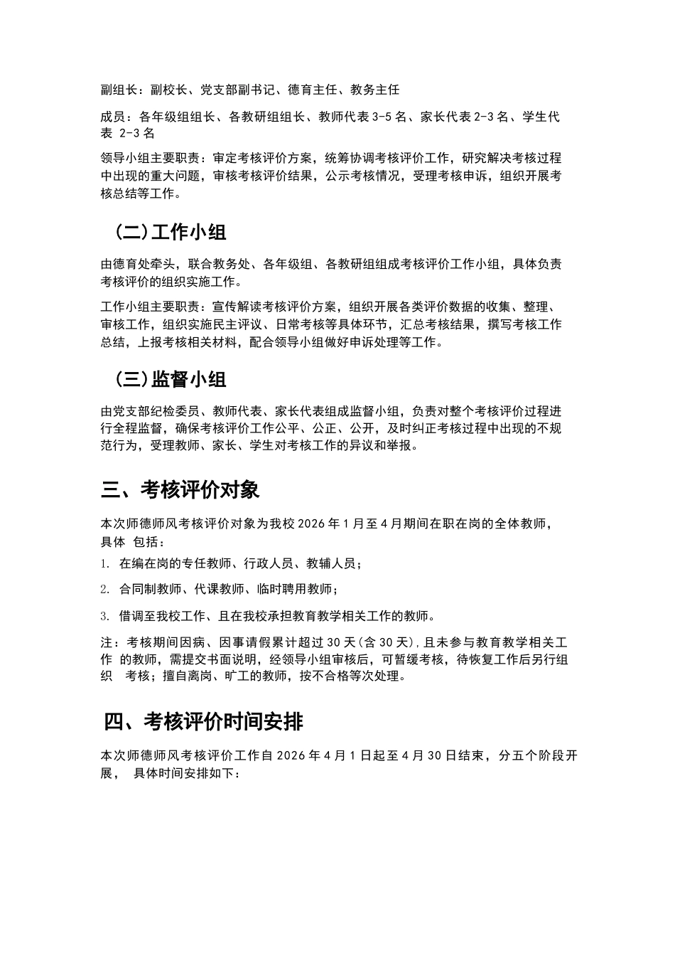 XX初中2026年4月教师师德师风考核评价方案_第2页