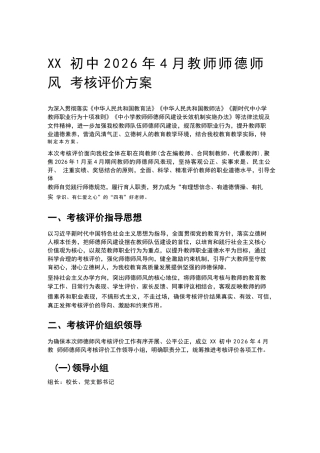 XX初中2026年4月教师师德师风考核评价方案