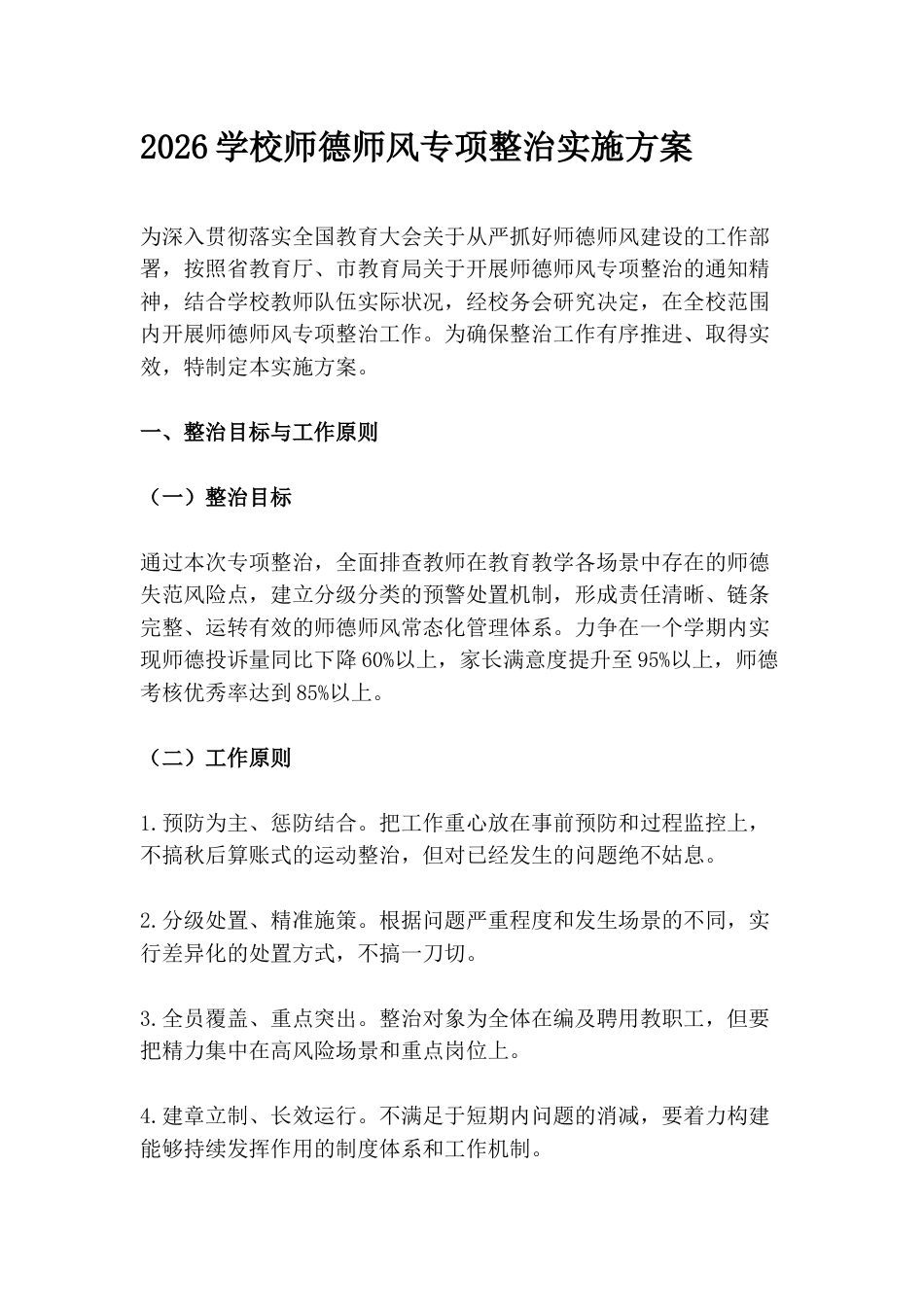 2026学校师德师风专项整治实施方案_第1页