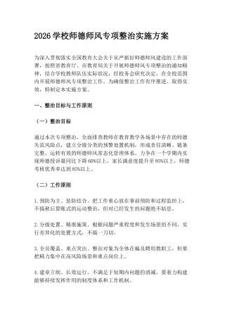 2026学校师德师风专项整治实施方案