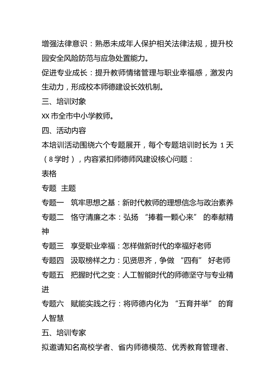 2026 年 XX 市师德师风专题培训活动实施方案_第2页