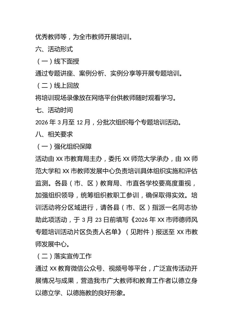 2026 年 XX 市师德师风专题培训活动实施方案_第3页